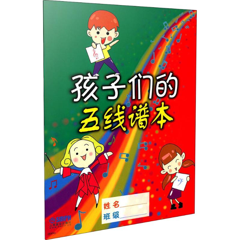 孩子们的五线谱本