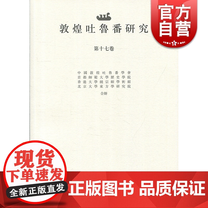 敦煌吐鲁番研究(第17卷) 出土文献论文 国际性学术期刊 上海古籍出版社