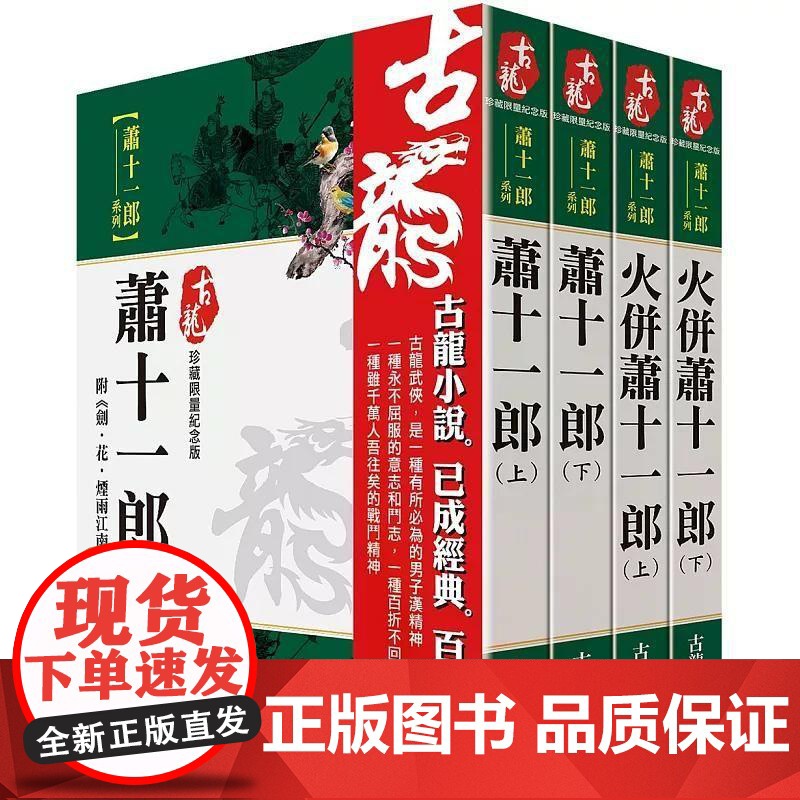 [港台原版] 古龙珍藏限量纪念版:萧十一郎系列(共4本) 古龙 风云时代
