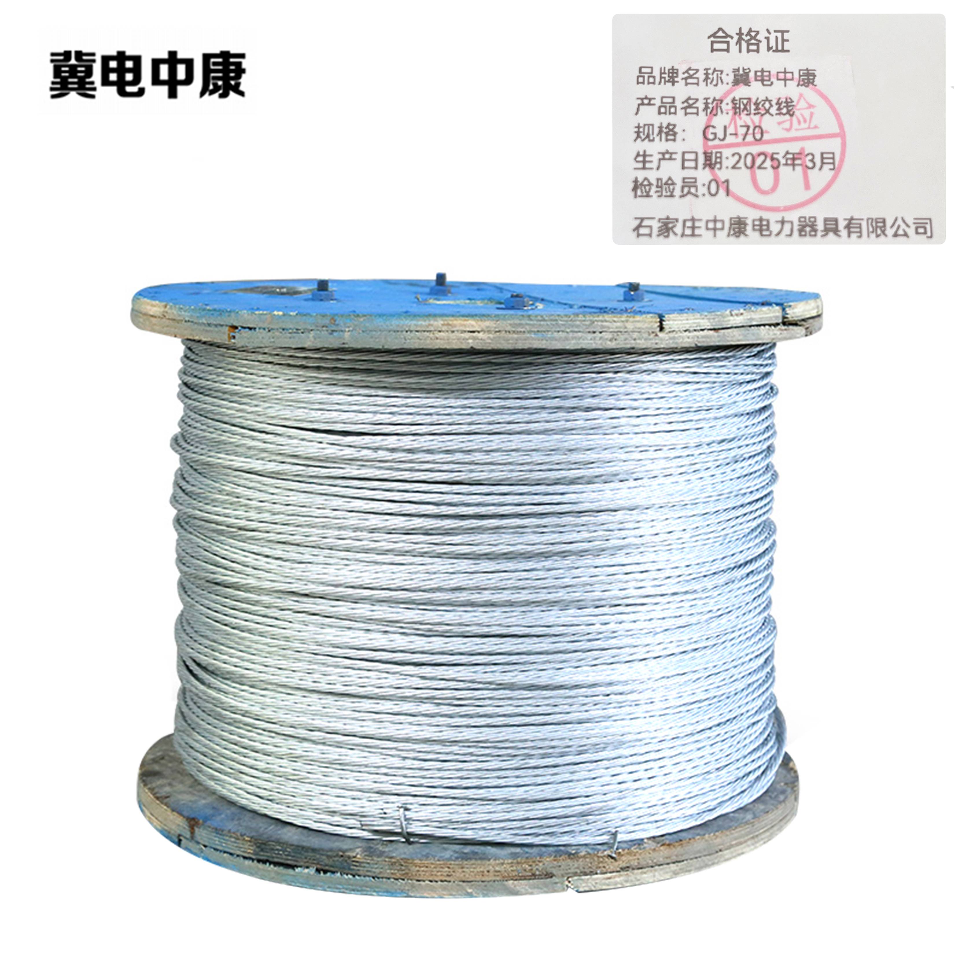 冀电中康 钢绞线 GJ-70 米高清大图
