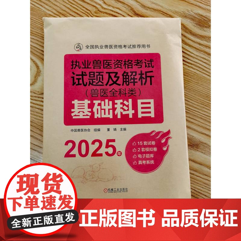 2025执业兽医资格考试试题及解析(兽医全科类) 基础科目 执业兽医 试题 兽医考试 兽医协会 机械工业出版社高清大图