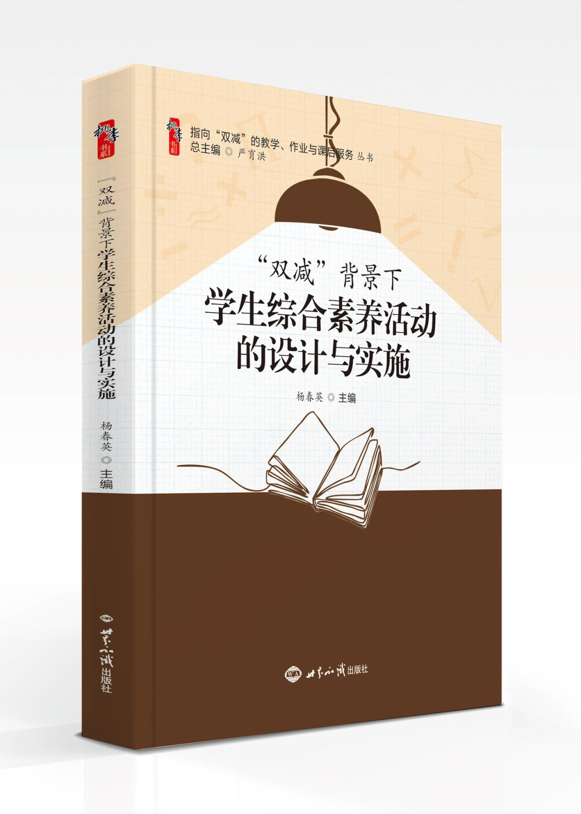 [醉染正版]2022年双减背景下学生综合素养活动的设计与实施世界知识出版社科普活动体育活动艺术活动劳动活动阅读活动和社团高清大图