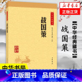【正版】战国策 中华书局 历史书籍中国通史 书籍9787101114676中601