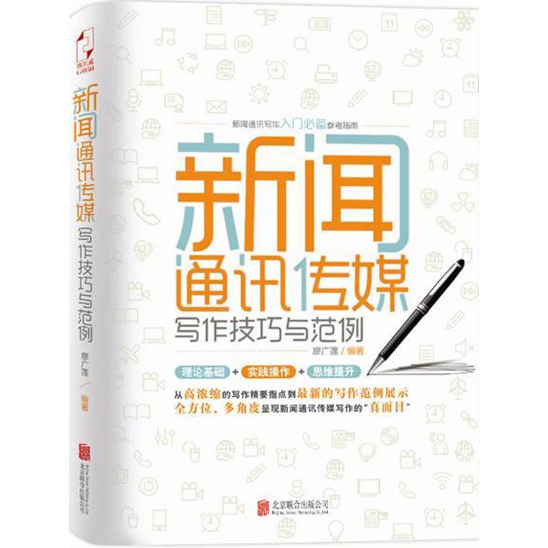 正版新书】新闻通讯传媒写作技巧与范例廖广莲9787550267336