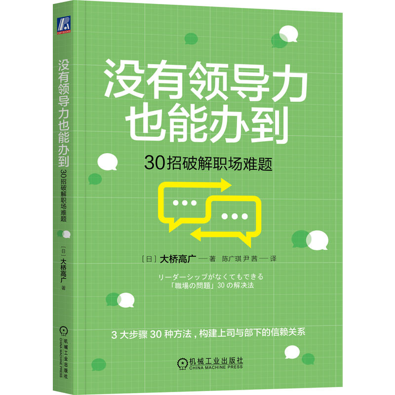 正版新书]没有领导力也能办到 30招破解职场难题(日)大桥高广978高清大图