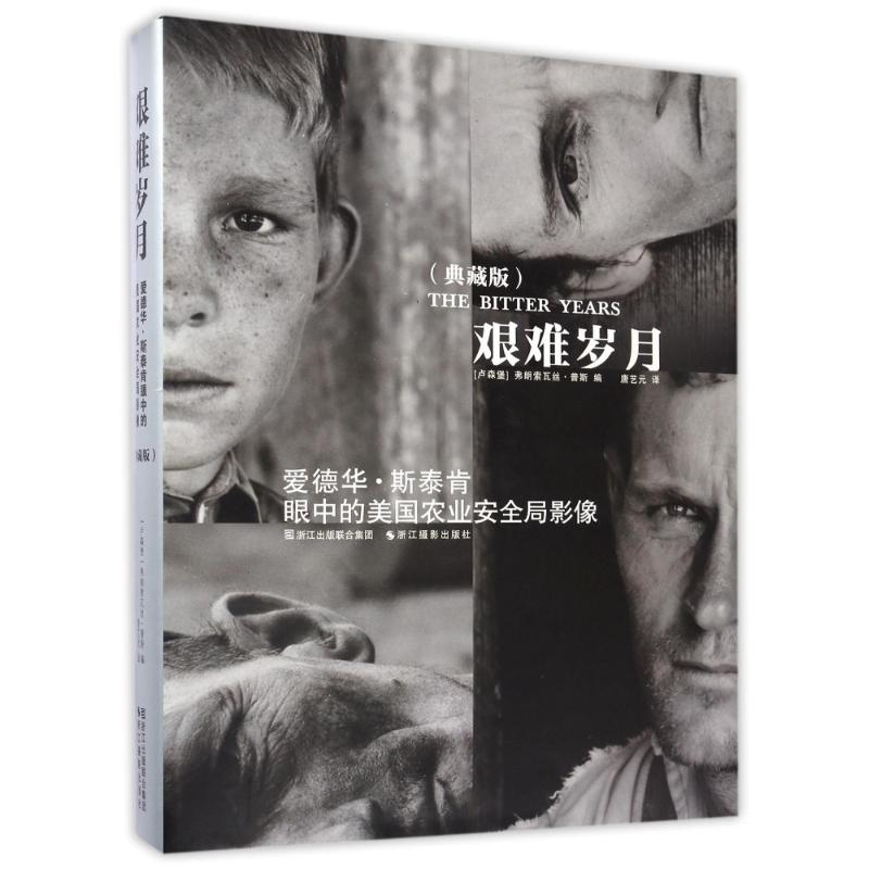 [M]爱德华.斯泰肯眼中的美国农业安全局影像(典藏版)/艰难岁月/(卢)普斯-9787551416238高清大图