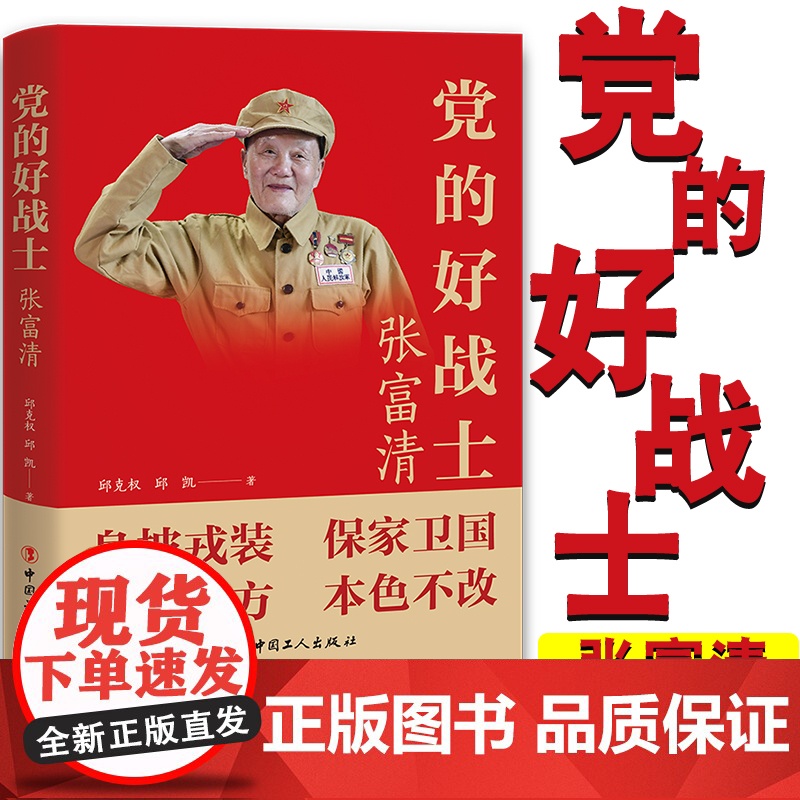 党的好战士张富清时代楷模张富清个人传记身披戎装保家卫国邱克权邱凯 著 电视剧《功勋》开展初心教育党史学习教育中国工人出版高清大图