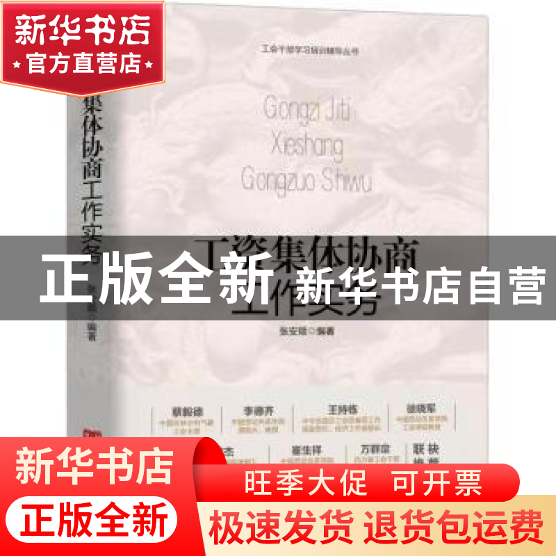 正版 工资集体协商工作实务(精)/工会干部学习培训辅导丛书 张安高清大图