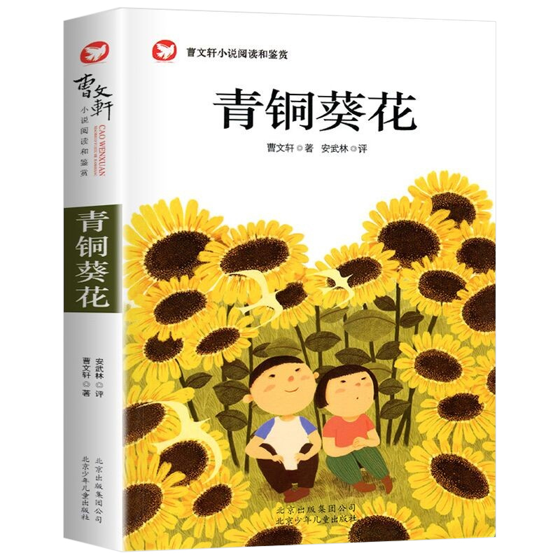 花园 [正版]青铜葵花 曹文轩完整版 四年级下册五六年级必读的课外书
