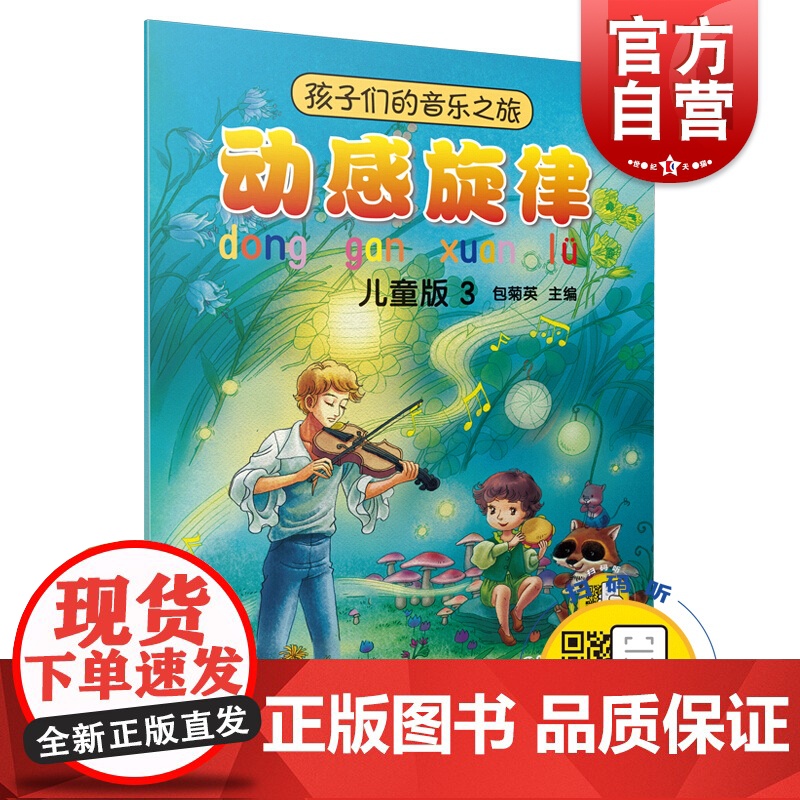 孩子们的音乐之旅 动感旋律 儿童版3 扫码送视频 主编包菊英 音乐理论 艺术 音乐欣赏 世界儿童读物 上海音乐出版社