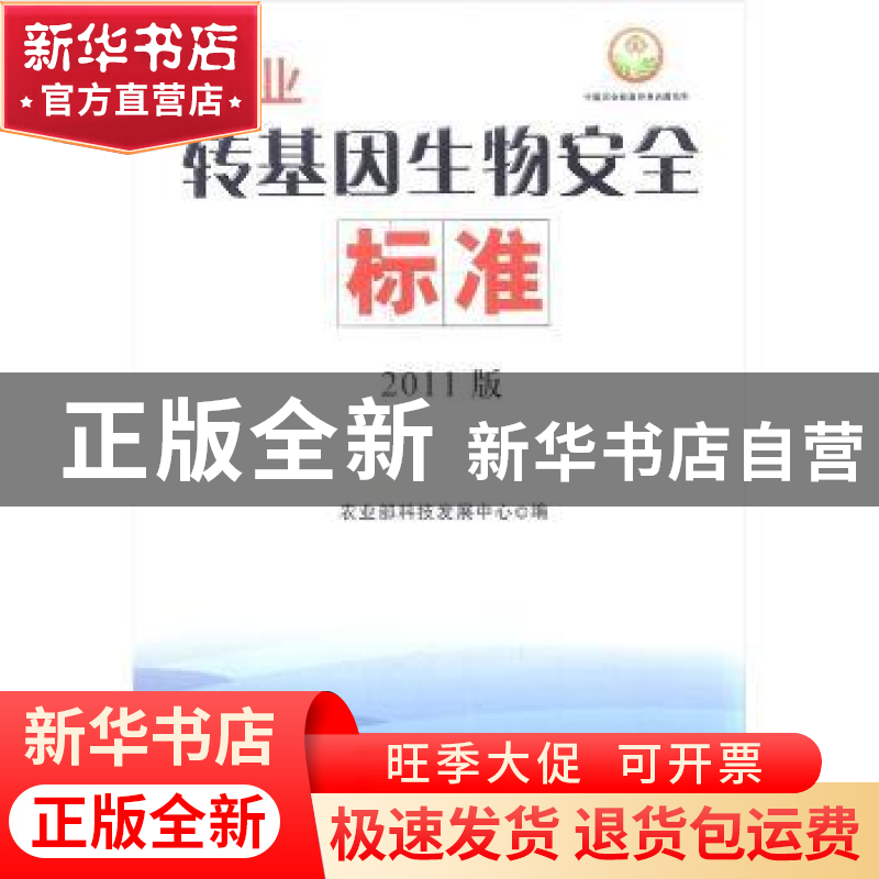 正版 农业转基因生物安全标准:2011版 农业部科技发展中心编 中国