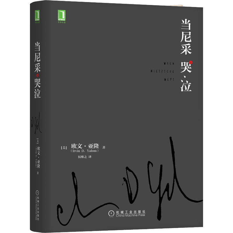 [正版]书籍当尼采哭泣 欧文亚隆 当尼采在哭泣 心理学健康 谈话治疗学心灵治疗心术职场心理学 活出生命的意义 书籍高清大图