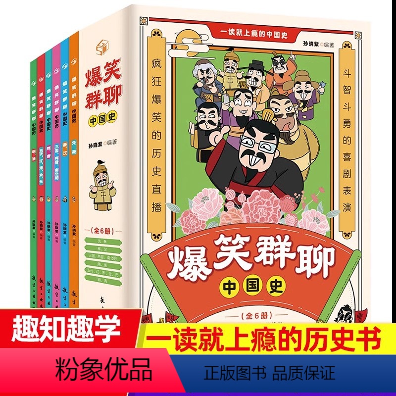 爆笑群聊中国史6册 [正版] 爆笑群聊中国史全套6册一读就上瘾的中国史斗智斗勇的戏剧表演疯狂搞笑的历史穿越历史书籍中小学