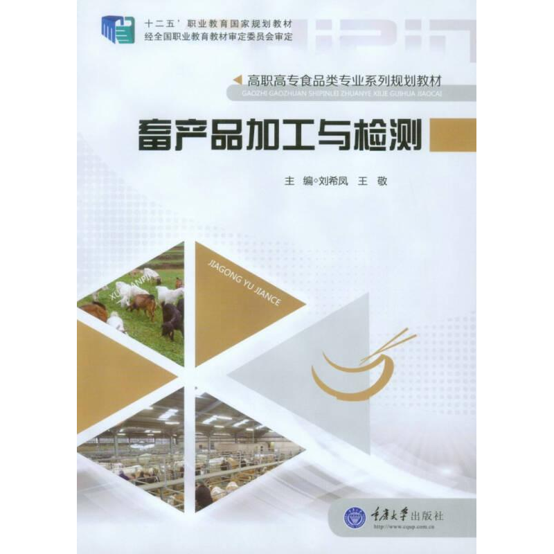 正版新书】畜产品加工与检测刘希凤、王敬编9787562480303