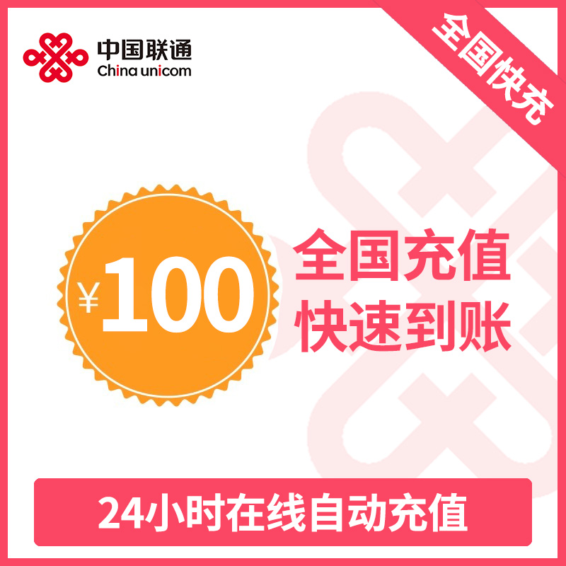 中国联通话费充值 手机话费充值100元 [24小时自动充值 携号转网请勿充值]