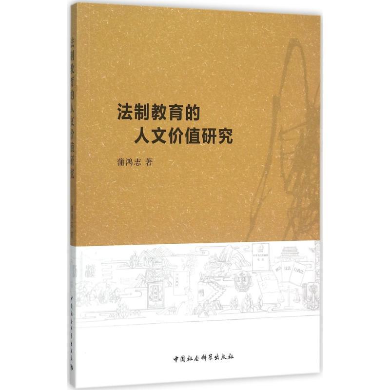 正版新书】法制教育的人文价值研究蒲鸿志9787516171899