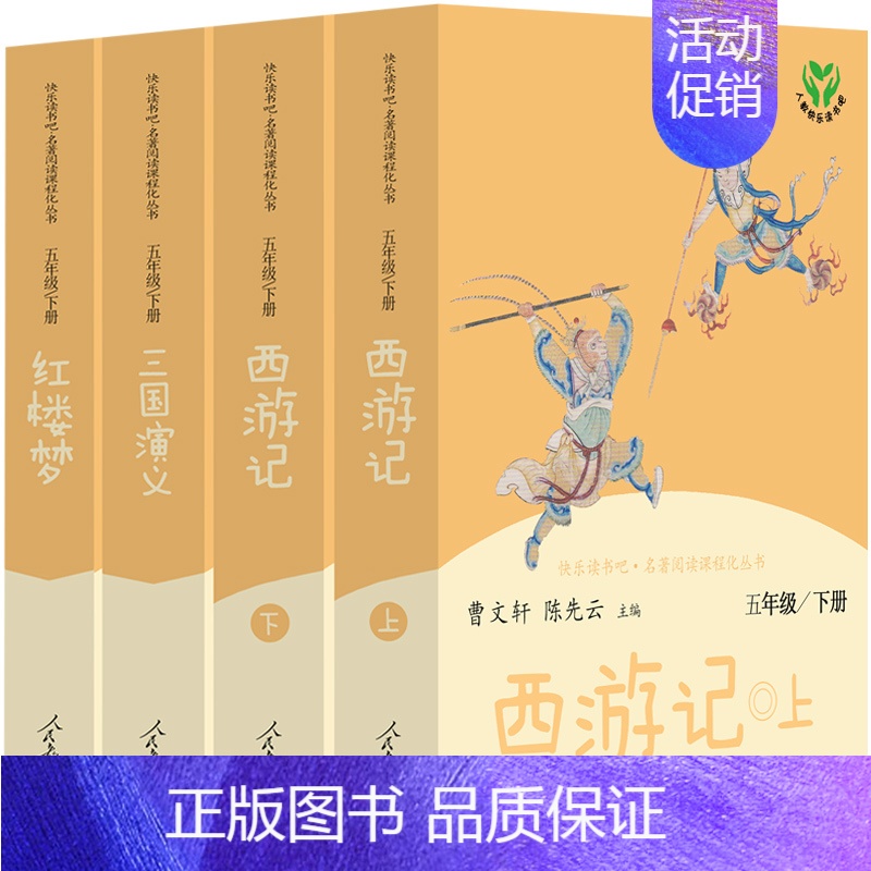 [4册人教版]西游记+三国演义+红楼梦 [正版]人教版 五年级下册四大名著全套原著人民教育出版社小学生版快乐读书吧必读课