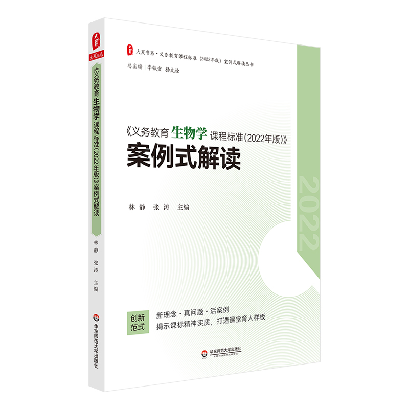 【M】《义务教育生物学课程标准(2022年版)》案例式解读-9787576033168