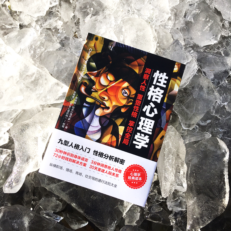 [正版]性格心理学 李娟娟著 洞察人性重塑性格掌控全局提高情商改变自控力九型人格沟通的智慧人际交往心理学书籍台海出版社高清大图