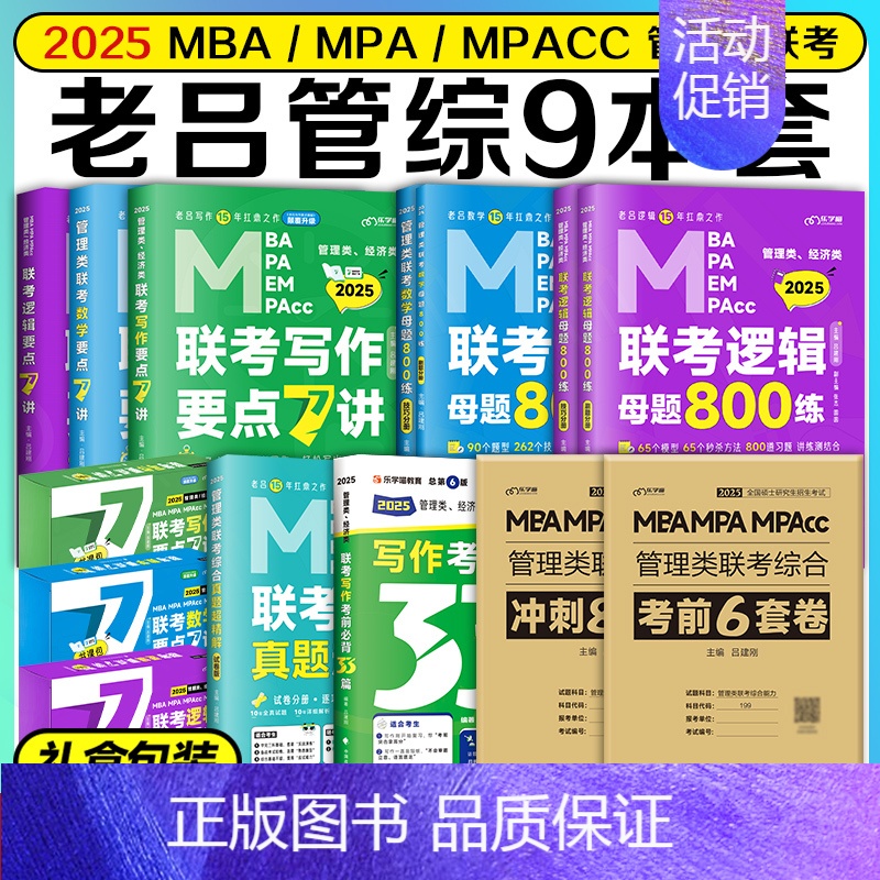 [分批]2025老吕管综9本套 [正版]店吕建刚2025考研管理类联考199老吕数学逻辑母题800练 25管综199经济高清大图