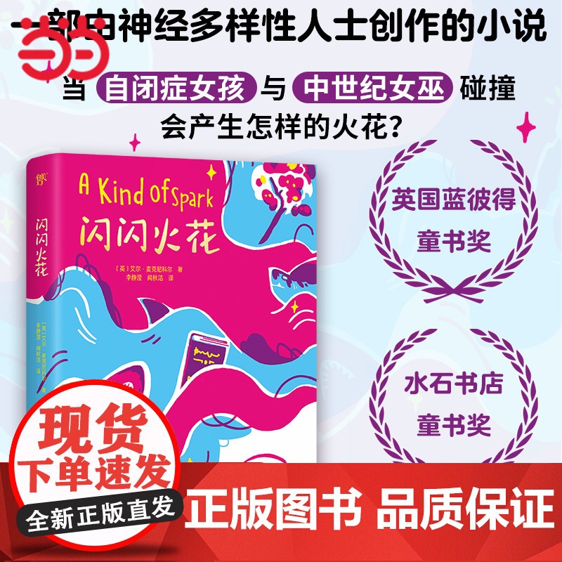 正版童书 闪闪火花 英国蓝彼得童书奖 水石书店童书奖得奖作品 入围卡内基儿童文学大奖 特殊群体视角 勇敢接纳自己成长力量