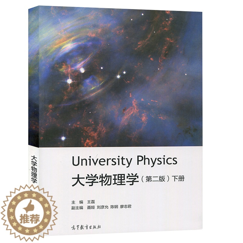 [醉染正版]大学物理学 第二版第2版下册 王磊 University Physics 高等教育出版社