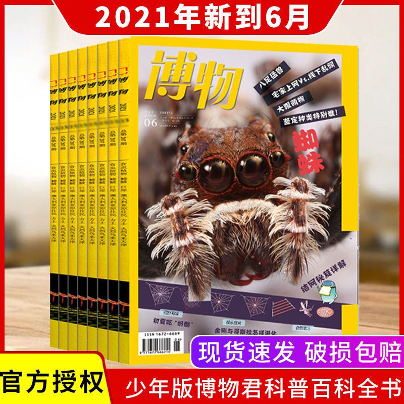 2021年2月 博物杂志2021年8月自然探索植物昆虫科普书籍青少年版国家地理