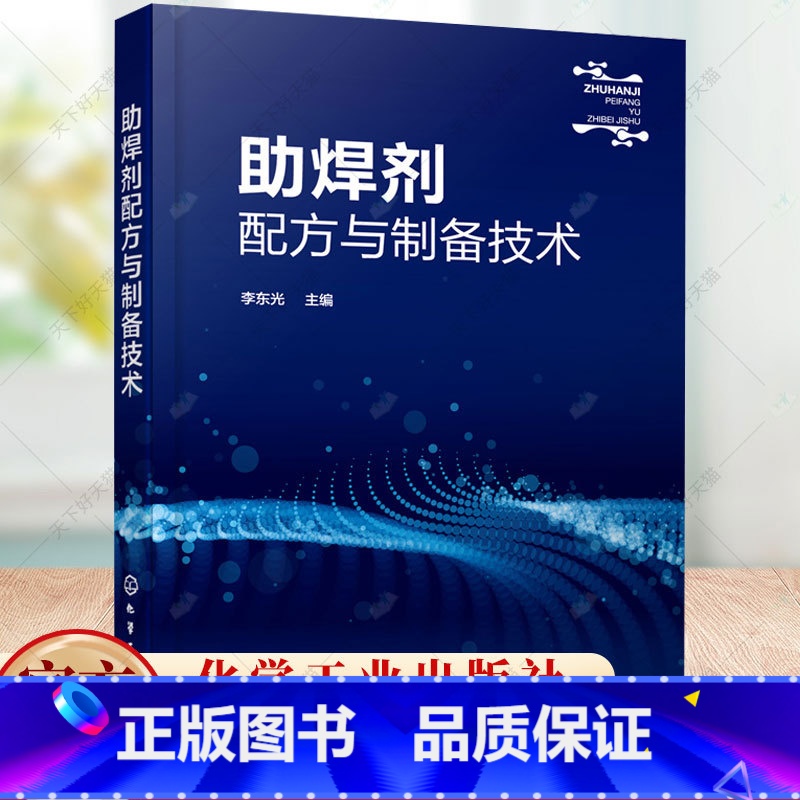 单本全册 【正版】助焊剂配方与制备技术 李东光 200余种助焊剂配方 各配方原料配比制备方法产品应用 助焊剂配方研发参考