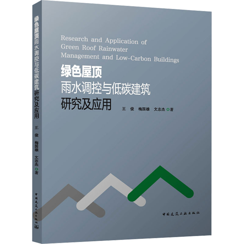 [M]绿色屋顶雨水调控与低碳建筑研究及应用-9787112302772高清大图