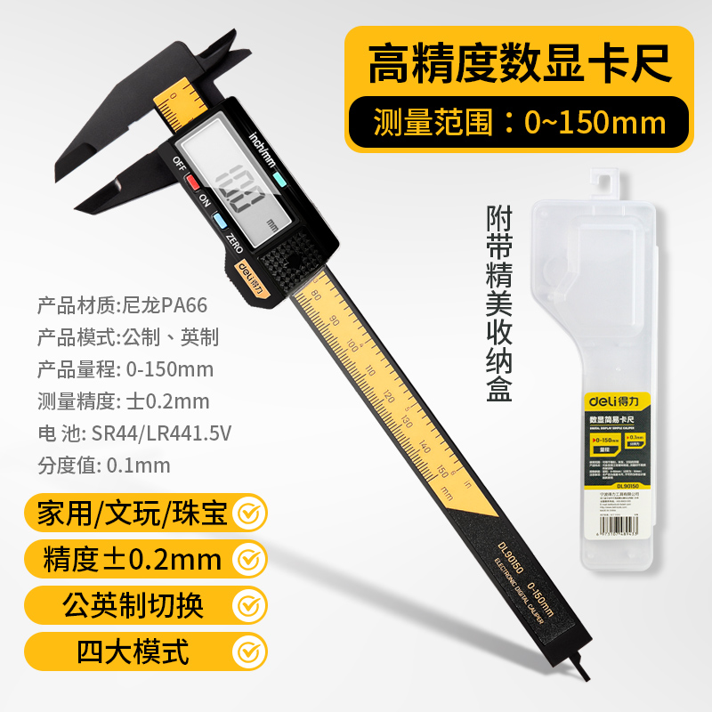 得力游标卡尺数显电子高精度电子珠宝文玩手镯专用机械尺子测量尺 DL90150