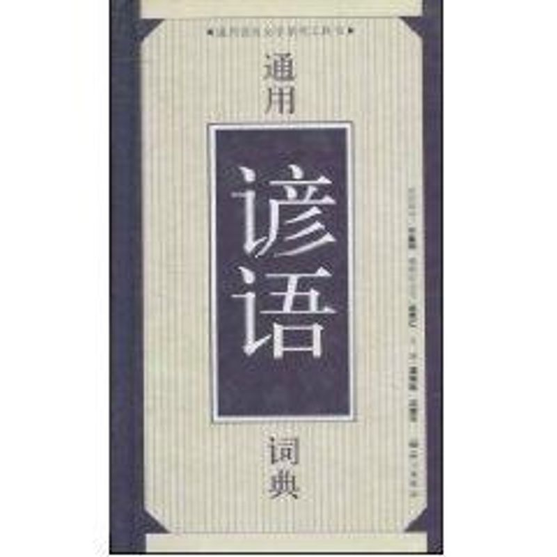 醉染图书通用谚语词典9787801840318