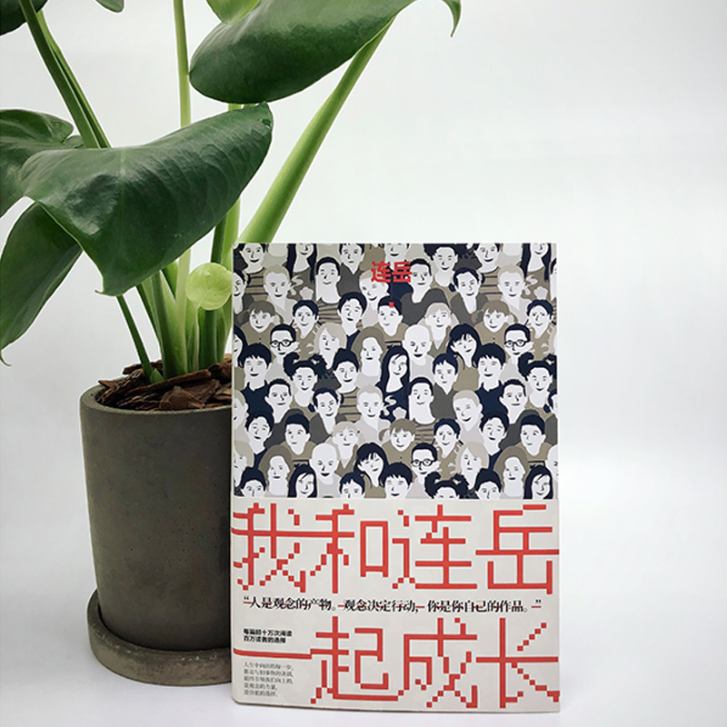 醉染图书我和连岳一起成长9787541153969高清大图