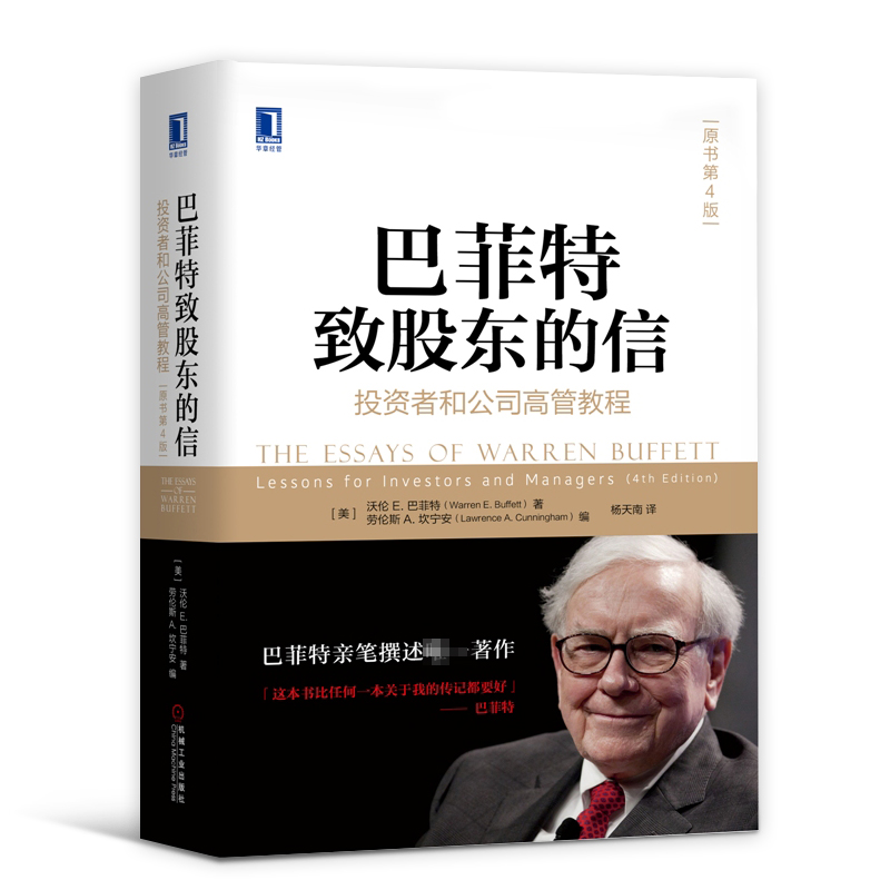 [正版]天一图书 巴菲特致股东的信 投资者和公司高管教程原书第四版 股票金融投资做一个聪明的投资者巴菲特之道 撰述区域链高清大图