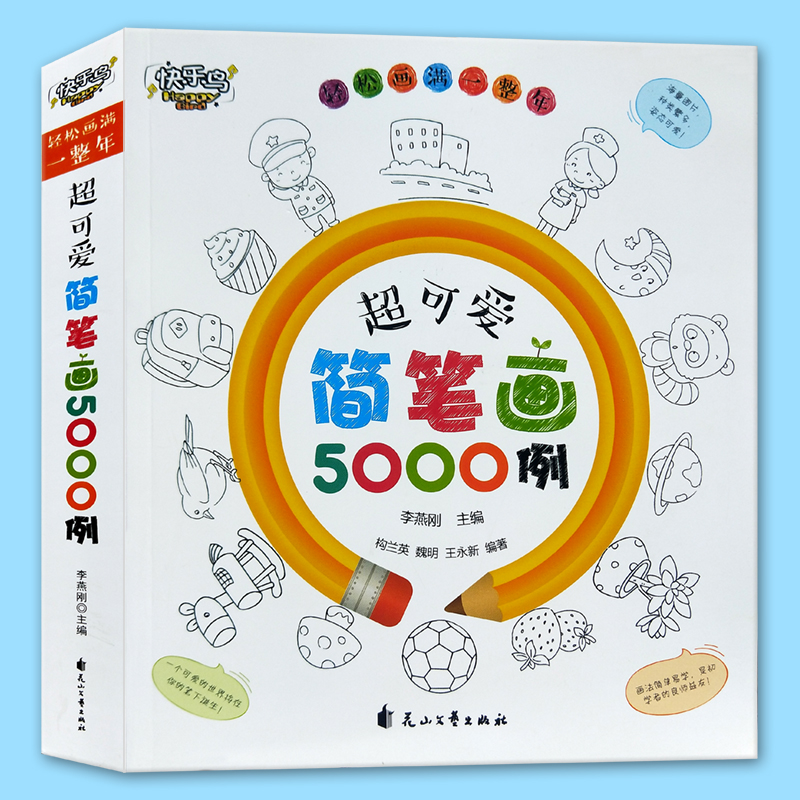 正版新书]快乐鸟 超可爱简笔画5000例 幼儿画画入门素材图谱大全高清大图