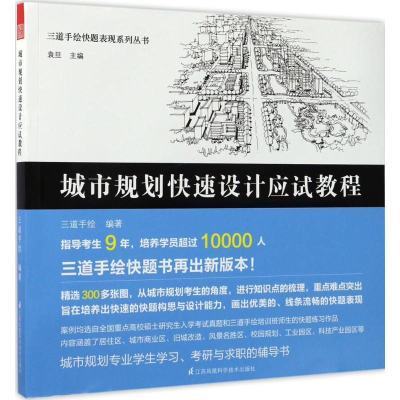 醉染图书城市规划快速设计应试教程9787553783192