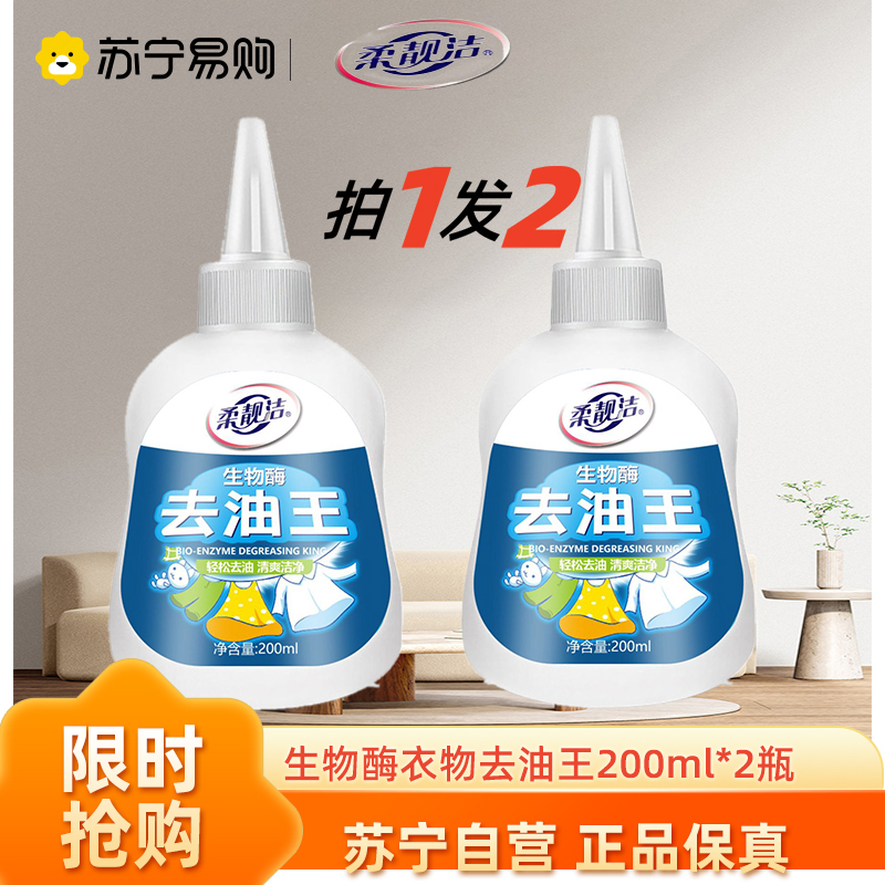 生物酶去油王200ml*2瓶衣物去油去污产品辣椒油火锅油强力去污剂衣物顽渍净强力去顽固污渍深层清洁
