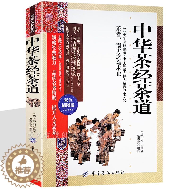 [醉染正版]中华茶经茶道 陆羽 茶艺 茶道 茶文化书籍 茶道入门 茶之书 茶书籍关于茶叶知识的书大全 识茶泡茶品茶新手学高清大图