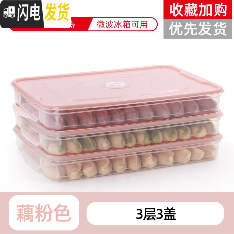 三维工匠饺子盒冻饺子家用冰箱速冻水饺盒馄饨专用鸡蛋保鲜收纳盒多层托盘保鲜盒 饺子盒-藕粉盖-3层3盖（购买最多，可叠加可拆分！）