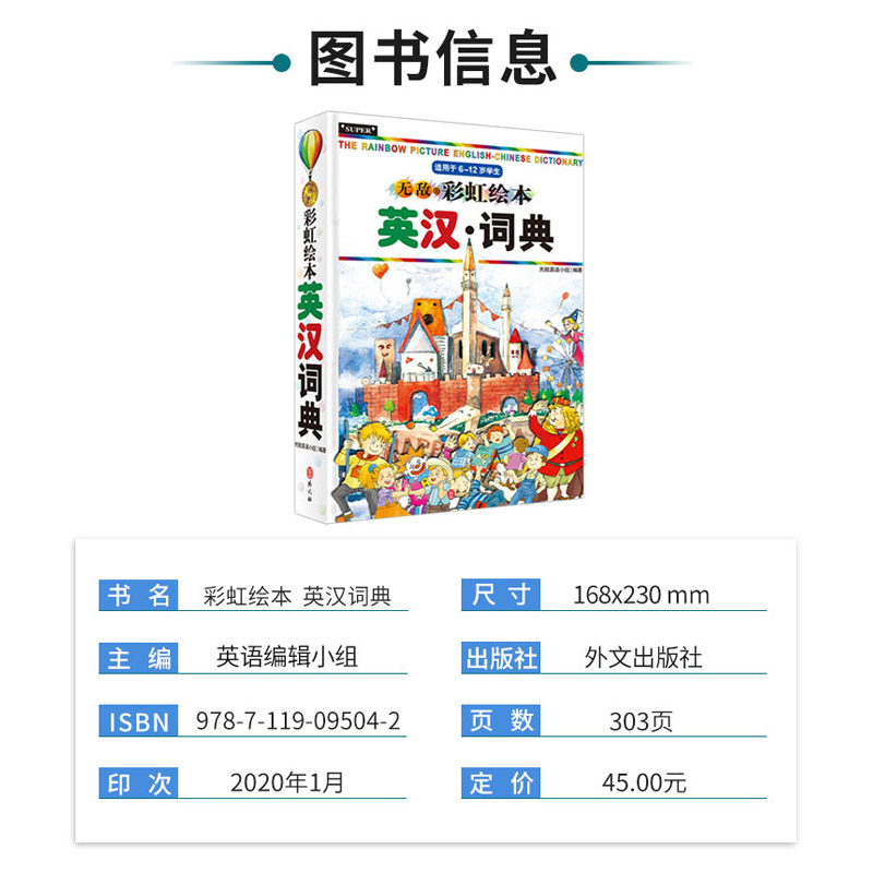 [正版]无敌彩虹绘本英汉词典 小学英语工具书 单词记忆本音标英语词汇小学英语知识大集结英汉英双解词典一二三三四五六年级高清大图