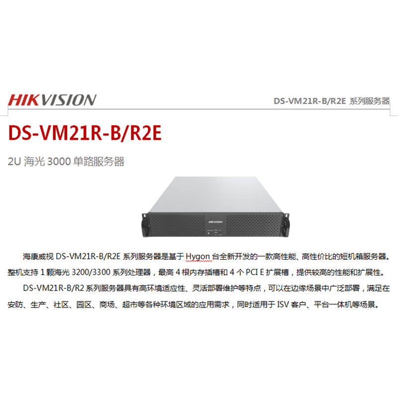 海康威视(HIKVISION)DS-VM21R-B/R2E(310816086) 海光3000系列服务器高清大图