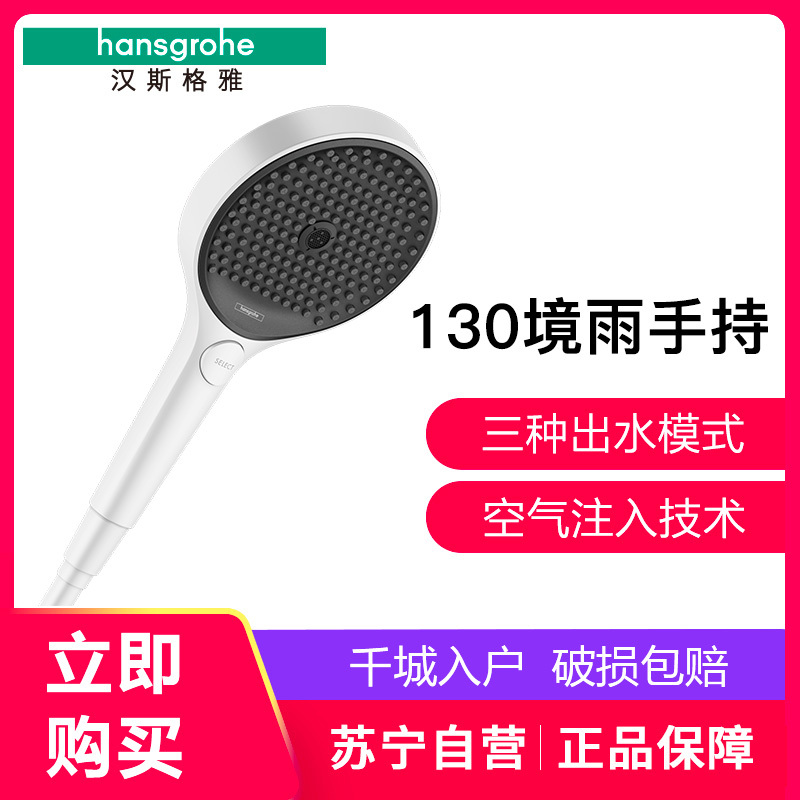 德国汉斯格雅花洒 26865境雨白色磨砂三速淋浴手持花洒130mm莲蓬头淋浴器配件花洒喷头