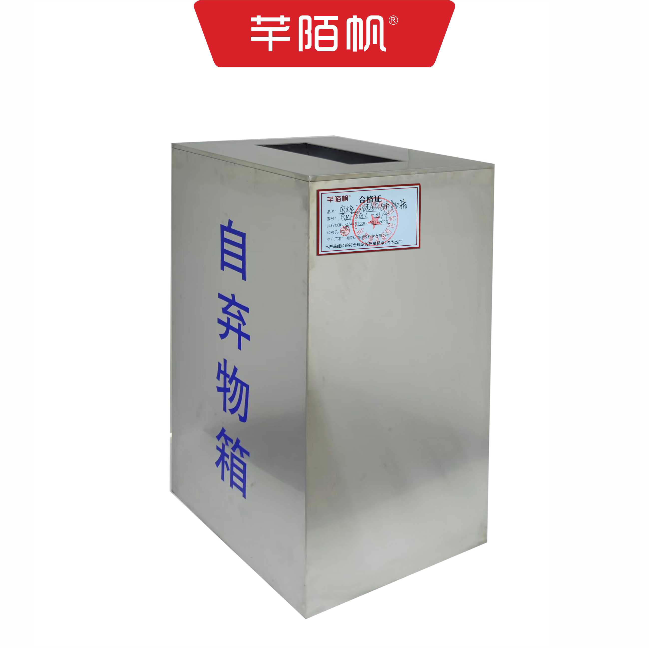 芊陌帆/安检不锈钢自弃物箱(配防返口)/标识标牌/QMFZQX-01/个高清大图