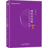 正版新书]哈中柏杜法考 国家统一法律职业资格考试理论法攻略 精