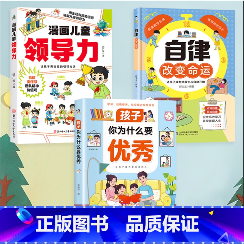 [高品3册]孩子你为什么要优秀+自律改变命运+领导力 [正版]书籍孩子 你为什么要 唤醒孩子内驱力 解决成长的困惑 用努高清大图