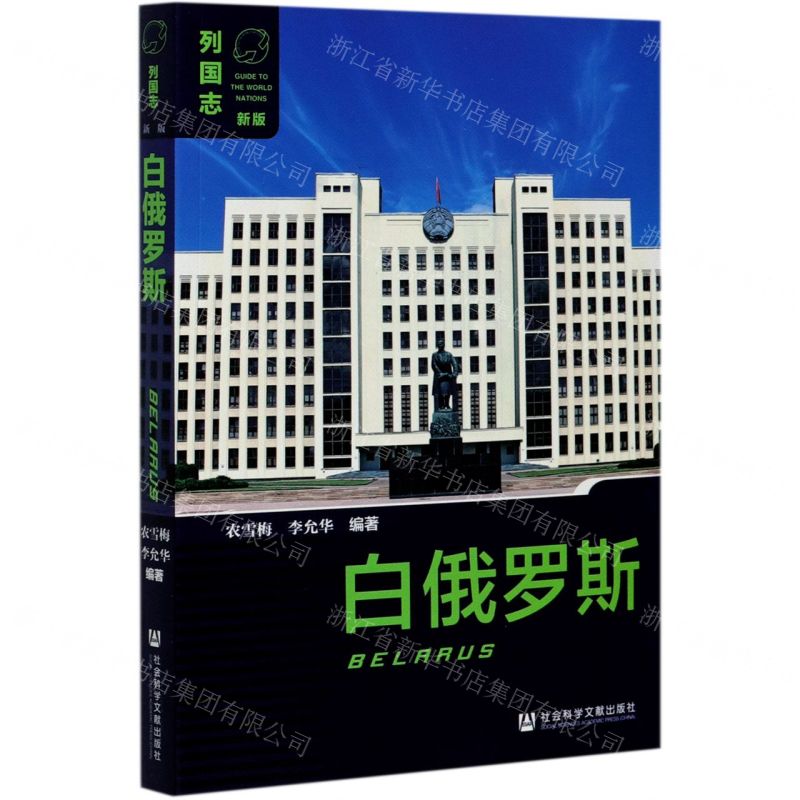 [N]白俄罗斯(新版)/列国志-9787520178419