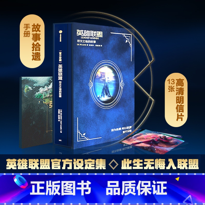 【正版】英雄联盟书 符文之地的故事 LPL 英雄联盟设定集 拳头游戏著 周淑怡徐大王拳头游戏腾讯中文版 出版
