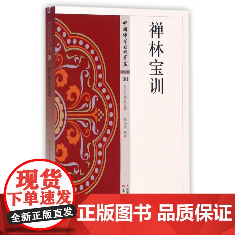 禅林宝训 中国佛学经典宝藏 星云大师总监修 白话精高清大图