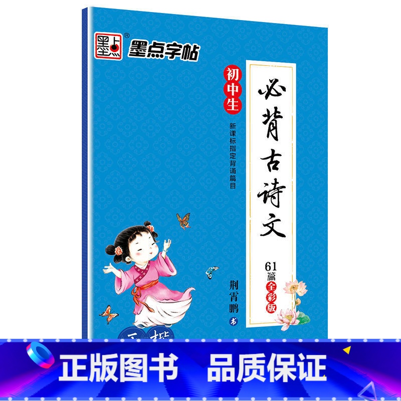 【正版】书籍墨点字帖 初中生必背古诗文 正楷 全彩版 楷书钢笔字帖不带薄纸