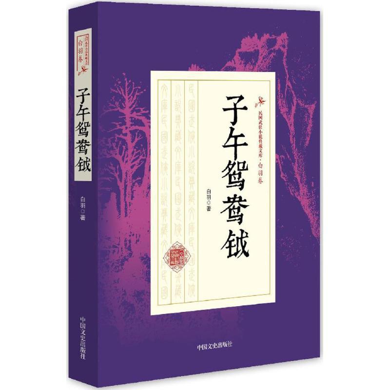 正版新书]子午鸳鸯钺白羽 著9787503483813高清大图