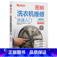【正版】图解洗衣机维修快速入门 洗衣机维修教程书籍 西门子 主板维修 海尔 小天鹅 电脑板维修全自动 滚筒 家电修 电